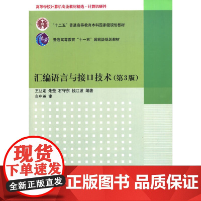 [正版书籍]汇编语言与接口技术(第3版)(高等学校计算机专业教材精选.计算机硬件)