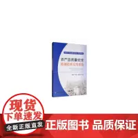 [正版书籍]农产品质量安全检测技术实用指南(基层农产品质量安全检测人员指导用书)