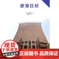 [正版书籍]世界住居