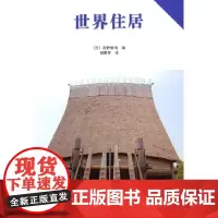 [正版书籍]世界住居