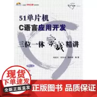 [正版书籍]51单片机C语言应用开发三位一体实战精讲(含光盘1张)