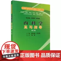 内科学见习指导(第二版)