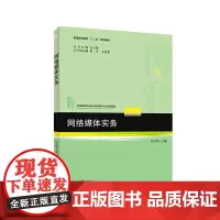 [正版书籍]网络媒体实务