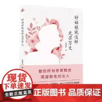 [正版书籍]好姑娘就这样光芒万丈