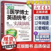 环球 2022年全国医学博士英语统考实战演练 12年历年真题+阅读译文+10套全真模拟 机工版 医学考博英语应试教材