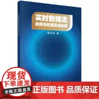 [正版书籍]实时数据流的算法处理及其应用