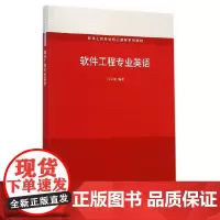 [正版书籍]软件工程专业英语(软件工程专业核心课程系列教材)