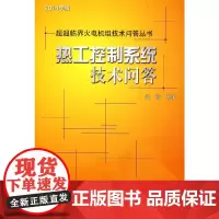 超超临界火电机组技术问答丛书 热工控制系统技术问答