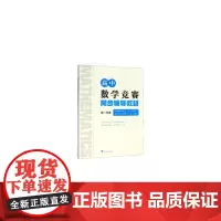[正版书籍]高中数学竞赛同步辅导教材高一分册