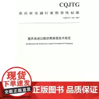 [正版书籍]重庆高速公路沥青路面技术规范(CQJTG/T A01—2015)