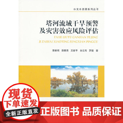 [正版书籍]塔河流域干旱预警及灾害效应风险评估