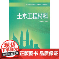[正版书籍]土木工程材料