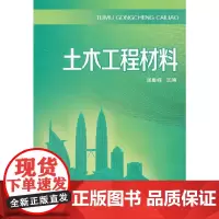 [正版书籍]土木工程材料