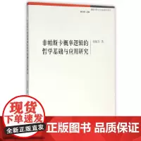 [正版书籍]非帕斯卡概率逻辑的哲学基础与应用研究