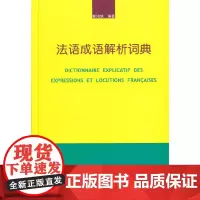 [正版书籍]法语成语解析词典