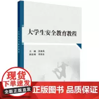 [正版书籍]大学生安全教育教程