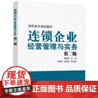 连锁企业经营管理与实务(杨高英)(第二版)