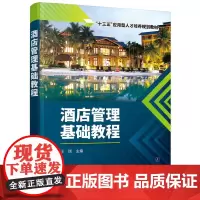 酒店管理基础教程(王瑞)