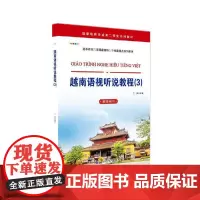 [正版书籍]越南语视听说教程(3)(教师用书)