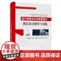 基于智慧支付的智慧城市顶层设计研究与实践