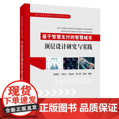 基于智慧支付的智慧城市顶层设计研究与实践