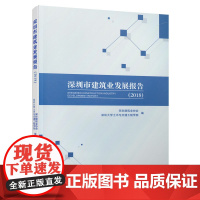 深圳市建筑业发展报告(2018)