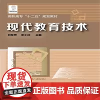 现代教育技术(刘珍芳)
