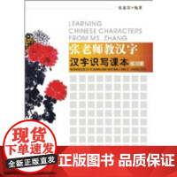 [正版书籍]张老师教汉字 识写课本练习册