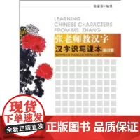 [正版书籍]张老师教汉字 识写课本练习册