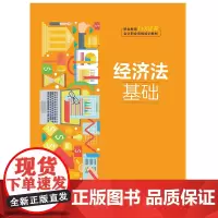 [正版书籍]经济法基础(职业教育“1+X证书”会计职业资格培训教材)