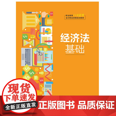 [正版书籍]经济法基础(职业教育“1+X证书”会计职业资格培训教材)