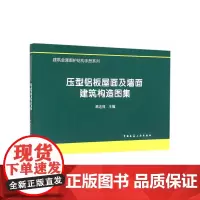 [正版书籍]压型铝板屋面及墙面建筑构造图集