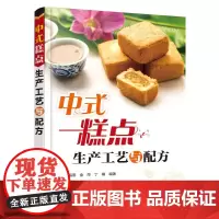 [正版书籍]中式糕点生产工艺与配方