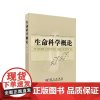 [正版书籍]生命科学概论