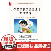 [正版书籍]小学数学教学活动设计案例精选