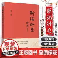 靳瑞针灸传真 修订本 袁青 编著 中医书籍 经络解说 临床常用十四经穴作用解说 腧穴 中国医药科技出版社 9787521