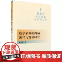 [正版书籍]数学素养的内涵、测评与发展研究