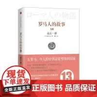[正版书籍]见识城邦·最后一搏-罗马人的故事(XIII)