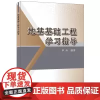 [正版书籍]地基基础工程学习指导