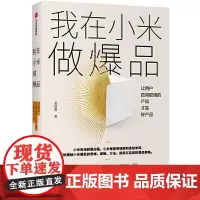 我在小米做爆品:系统揭秘小米爆品的实践策略