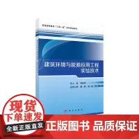 [正版书籍]建筑环境与能源应用工程实验技术