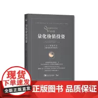 [正版书籍]量化价值投资:人工智能算法驱动的理性投资