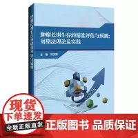 肿瘤长期生存的精准评估与预测 周期法理论与实践 陈天辉 人群的肿瘤长期生存评估方法学概述 辽宁科学技术出版社978755