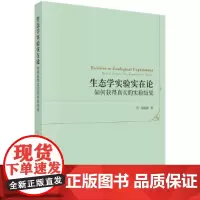 [正版书籍]生态学实验实在论:如何获得真实的实验结果