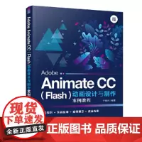 Adobe Animate CC(Flash)动画设计与制作案例教程