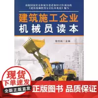 [正版书籍]建筑施工企业机械员读本