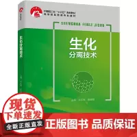 生化分离技术(中国轻工业“十三五”规划教材)