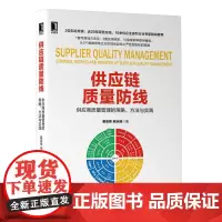 [正版书籍]供应链质量防线:供应商质量管理的策略 方法与实践