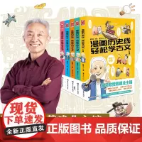 [正版书籍]漫画历史线 轻松学古文1-5 套装共5册 “国民教授”戴建业主编 立体思维学小古文 轻轻松松拿高分 细品历史