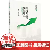 [正版书籍]驾驶疲劳的实证研究